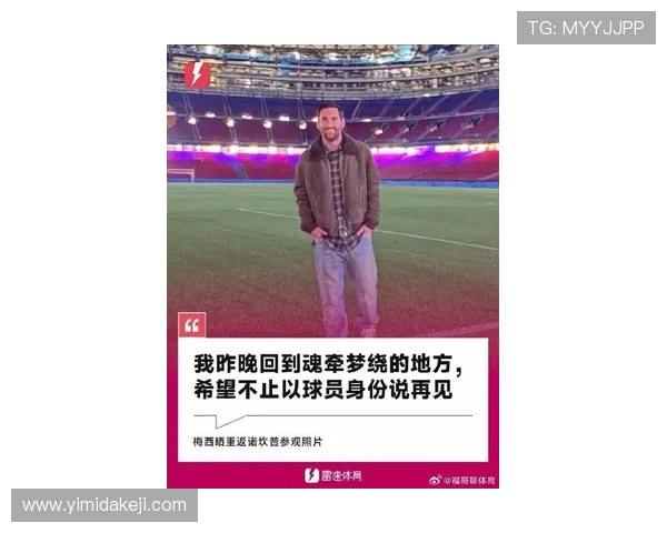 梅西回归巴萨传闻再起 球迷期待重聚却面临薪资难题